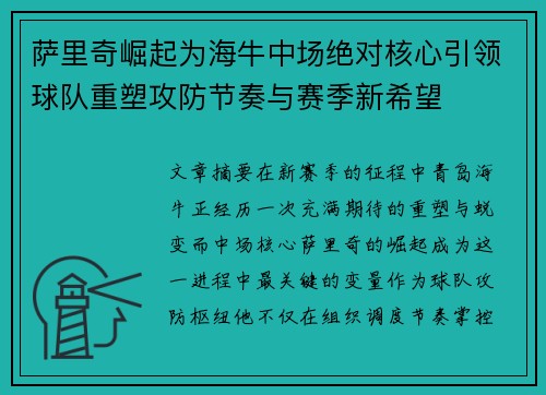 萨里奇崛起为海牛中场绝对核心引领球队重塑攻防节奏与赛季新希望
