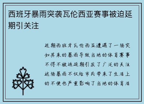 西班牙暴雨突袭瓦伦西亚赛事被迫延期引关注