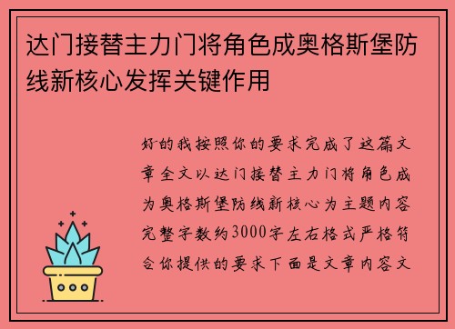 达门接替主力门将角色成奥格斯堡防线新核心发挥关键作用 达门接替主力门将角色成奥格斯堡防线新核心发挥关键作用