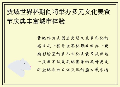 费城世界杯期间将举办多元文化美食节庆典丰富城市体验 费城世界杯期间将举办多元文化美食节庆典丰富城市体验