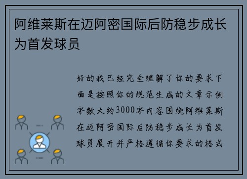 阿维莱斯在迈阿密国际后防稳步成长为首发球员