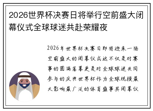 2026世界杯决赛日将举行空前盛大闭幕仪式全球球迷共赴荣耀夜