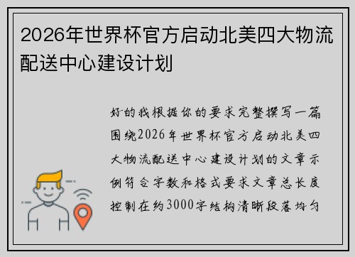 2026年世界杯官方启动北美四大物流配送中心建设计划
