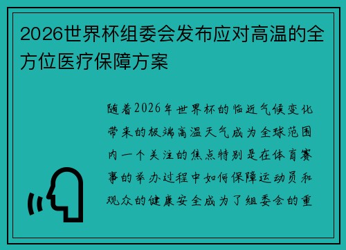 2026世界杯组委会发布应对高温的全方位医疗保障方案