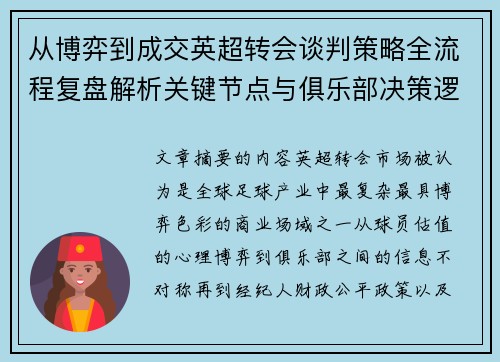 从博弈到成交英超转会谈判策略全流程复盘解析关键节点与俱乐部决策逻辑