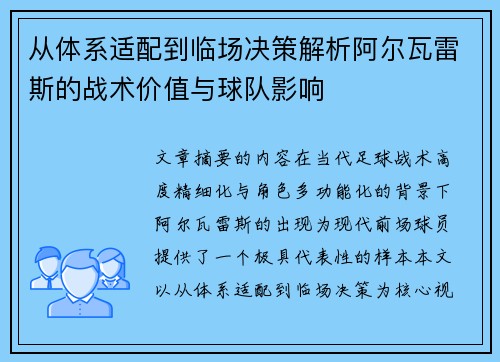 从体系适配到临场决策解析阿尔瓦雷斯的战术价值与球队影响