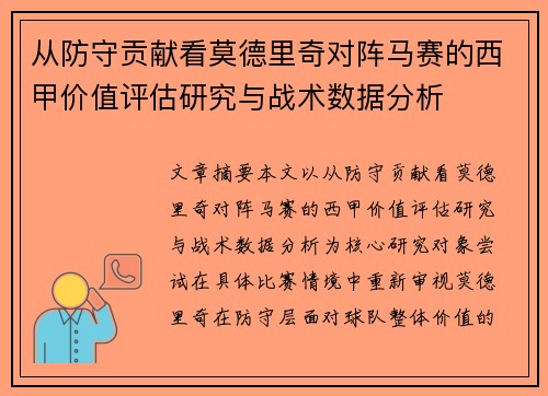 从防守贡献看莫德里奇对阵马赛的西甲价值评估研究与战术数据分析