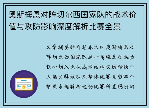 奥斯梅恩对阵切尔西国家队的战术价值与攻防影响深度解析比赛全景