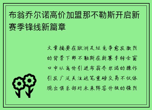 布翁乔尔诺高价加盟那不勒斯开启新赛季锋线新篇章