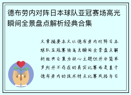 德布劳内对阵日本球队亚冠赛场高光瞬间全景盘点解析经典合集