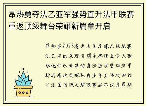 昂热勇夺法乙亚军强势直升法甲联赛重返顶级舞台荣耀新篇章开启