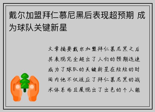 戴尔加盟拜仁慕尼黑后表现超预期 成为球队关键新星