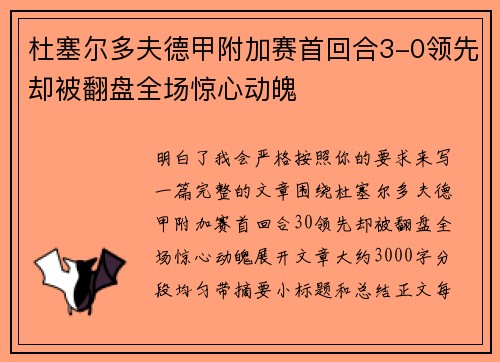 杜塞尔多夫德甲附加赛首回合3-0领先却被翻盘全场惊心动魄