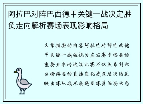阿拉巴对阵巴西德甲关键一战决定胜负走向解析赛场表现影响格局