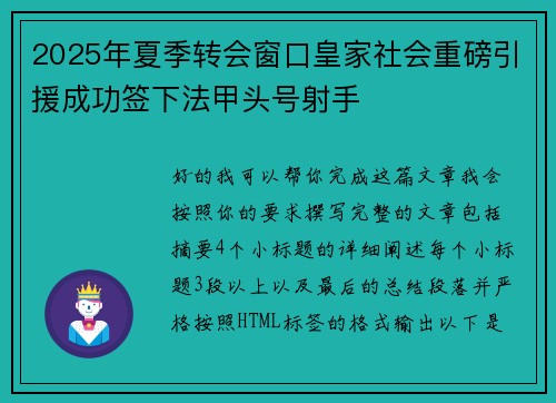 2025年夏季转会窗口皇家社会重磅引援成功签下法甲头号射手