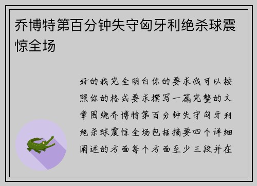 乔博特第百分钟失守匈牙利绝杀球震惊全场
