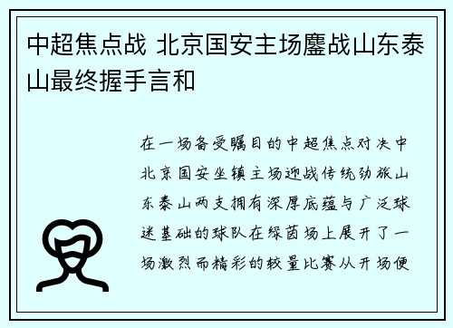中超焦点战 北京国安主场鏖战山东泰山最终握手言和