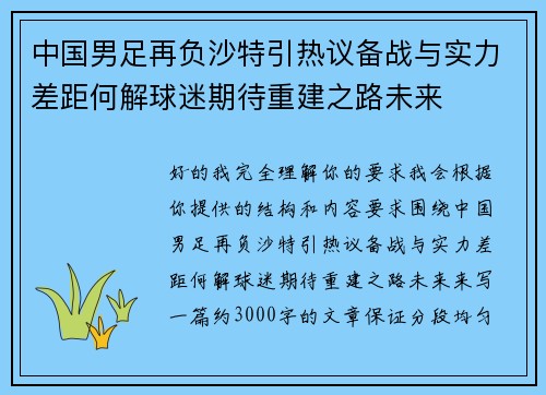 中国男足再负沙特引热议备战与实力差距何解球迷期待重建之路未来