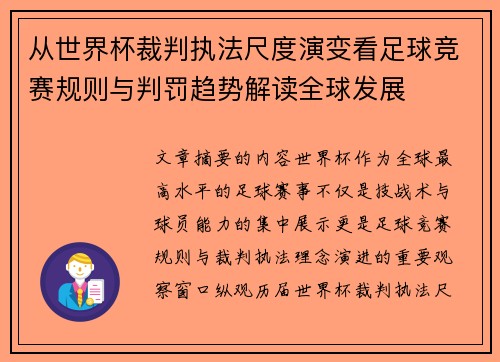 从世界杯裁判执法尺度演变看足球竞赛规则与判罚趋势解读全球发展