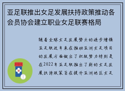 亚足联推出女足发展扶持政策推动各会员协会建立职业女足联赛格局