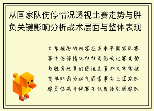 从国家队伤停情况透视比赛走势与胜负关键影响分析战术层面与整体表现评估
