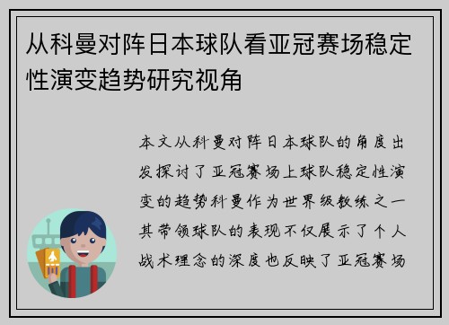 从科曼对阵日本球队看亚冠赛场稳定性演变趋势研究视角
