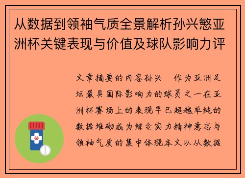 从数据到领袖气质全景解析孙兴慜亚洲杯关键表现与价值及球队影响力评估