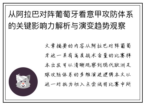 从阿拉巴对阵葡萄牙看意甲攻防体系的关键影响力解析与演变趋势观察