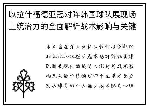 以拉什福德亚冠对阵韩国球队展现场上统治力的全面解析战术影响与关键价值