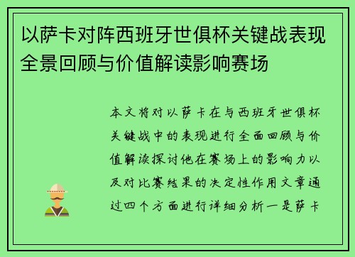 以萨卡对阵西班牙世俱杯关键战表现全景回顾与价值解读影响赛场