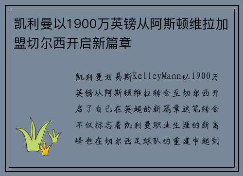 凯利曼以1900万英镑从阿斯顿维拉加盟切尔西开启新篇章