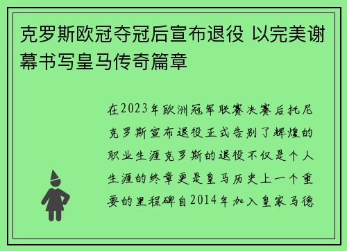 克罗斯欧冠夺冠后宣布退役 以完美谢幕书写皇马传奇篇章