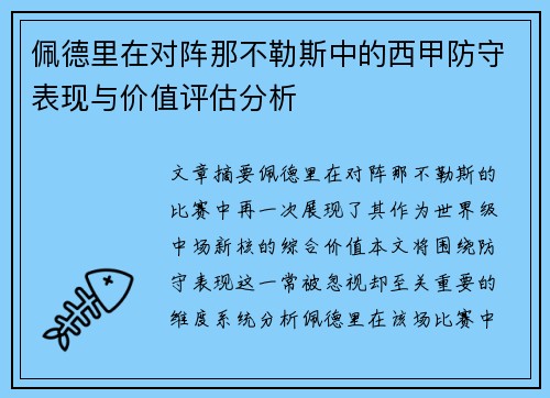 佩德里在对阵那不勒斯中的西甲防守表现与价值评估分析