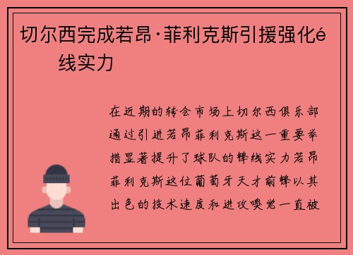 切尔西完成若昂·菲利克斯引援强化锋线实力