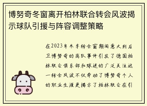 博努奇冬窗离开柏林联合转会风波揭示球队引援与阵容调整策略