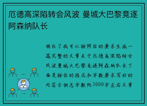 厄德高深陷转会风波 曼城大巴黎竞逐阿森纳队长