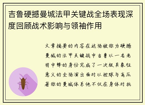 吉鲁硬撼曼城法甲关键战全场表现深度回顾战术影响与领袖作用