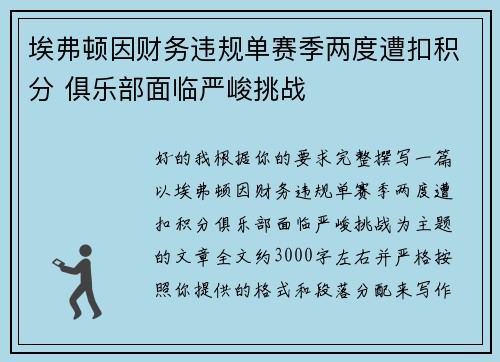 埃弗顿因财务违规单赛季两度遭扣积分 俱乐部面临严峻挑战