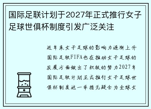 国际足联计划于2027年正式推行女子足球世俱杯制度引发广泛关注
