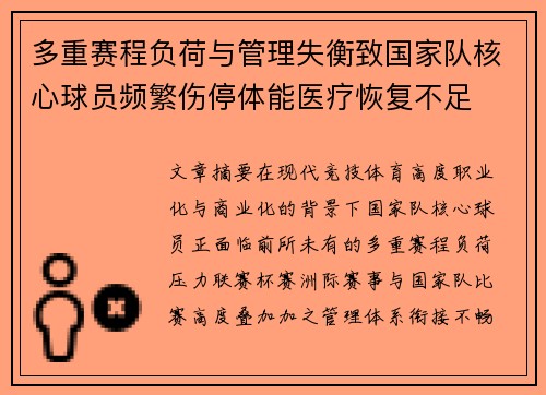 多重赛程负荷与管理失衡致国家队核心球员频繁伤停体能医疗恢复不足