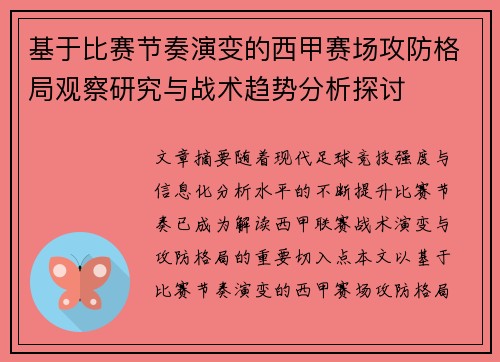 基于比赛节奏演变的西甲赛场攻防格局观察研究与战术趋势分析探讨