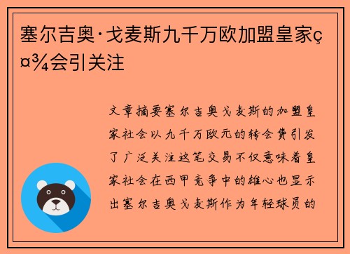 塞尔吉奥·戈麦斯九千万欧加盟皇家社会引关注