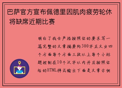 巴萨官方宣布佩德里因肌肉疲劳轮休 将缺席近期比赛
