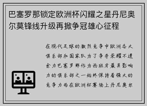 巴塞罗那锁定欧洲杯闪耀之星丹尼奥尔莫锋线升级再掀争冠雄心征程