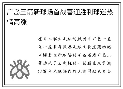 广岛三箭新球场首战喜迎胜利球迷热情高涨