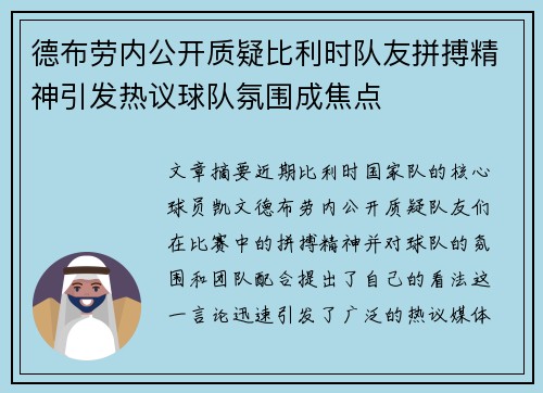 德布劳内公开质疑比利时队友拼搏精神引发热议球队氛围成焦点