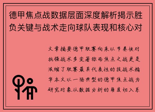 德甲焦点战数据层面深度解析揭示胜负关键与战术走向球队表现和核心对决