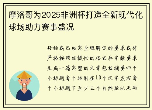 摩洛哥为2025非洲杯打造全新现代化球场助力赛事盛况