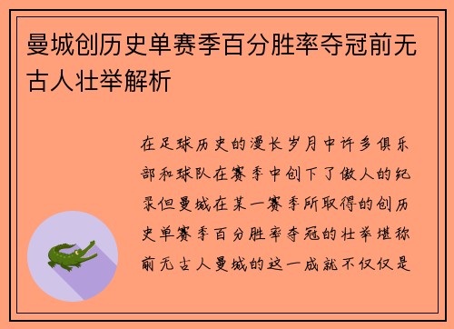 曼城创历史单赛季百分胜率夺冠前无古人壮举解析