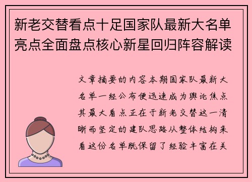 新老交替看点十足国家队最新大名单亮点全面盘点核心新星回归阵容解读